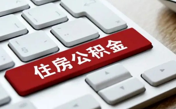 铜陵离开珠海公积金提取流程（铜陵珠海公积金离职提取条件）